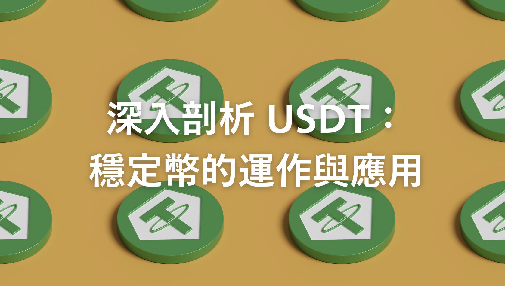 深入剖析 USDT：穩定幣的運作與應用