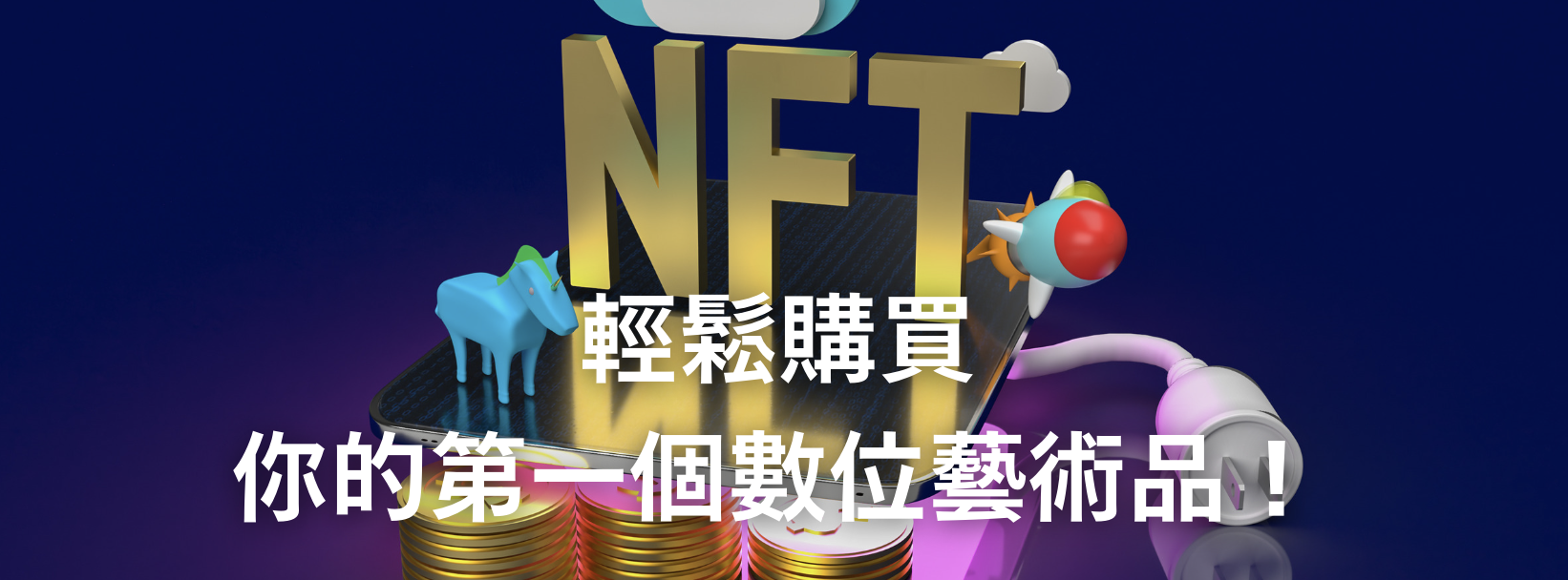 如何踏入元宇宙？NFT 收藏入門，輕鬆購買你的第一個數位藝術品！